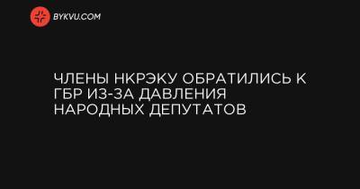 Члены НКРЭКУ обратились к ГБР из-за давления народных депутатов