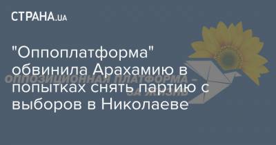 "Оппоплатформа" обвинила Арахамию в попытках снять партию с выборов в Николаеве