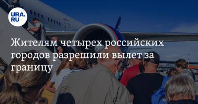 Жителям четырех российских городов разрешили вылет за границу