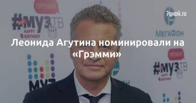 Леонида Агутина номинировали на «Грэмми»