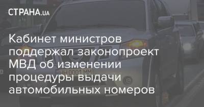 Кабинет министров поддержал законопроект МВД об изменении процедуры выдачи автомобильных номеров