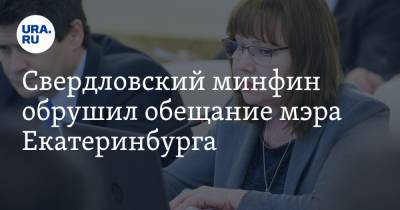 Свердловский минфин обрушил обещание мэра Екатеринбурга
