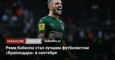 Реми Кабелла стал лучшим футболистом «Краснодара» в сентябре
