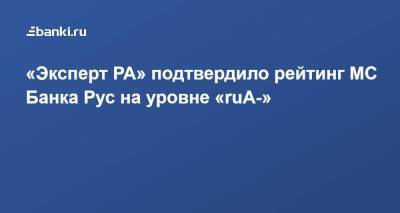 «Эксперт РА» подтвердило рейтинг МС Банка Рус на уровне «ruА-»