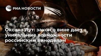 Оксана Лут: закон о вине дает уникальные возможности российским виноделам