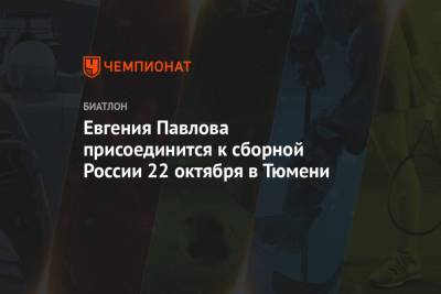 Евгения Павлова присоединится к сборной России 22 октября в Тюмени