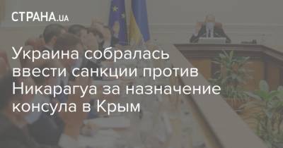 Украина собралась ввести санкции против Никарагуа за назначение консула в Крым