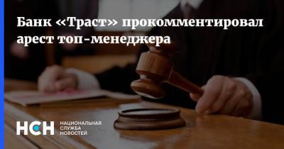 Михаил Хабаров - Банк «Траст» прокомментировал арест топ-менеджера - nsn.fm