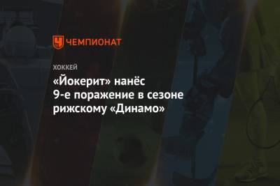 «Йокерит» нанёс 9-е поражение в сезоне рижскому «Динамо»