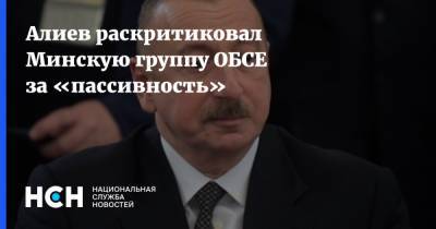 Алиев раскритиковал Минскую группу ОБСЕ за «пассивность»