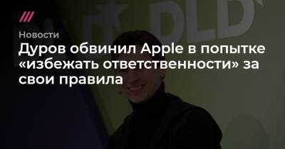 Дуров обвинил Apple в попытке «избежать ответственности» за свои правила