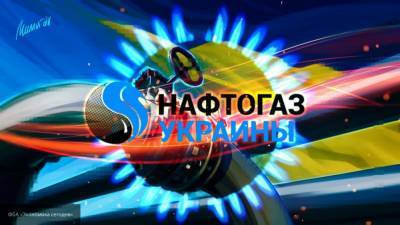 Политолог объяснил, кому на Украине выгодно убрать руководство "Нафтогаза"