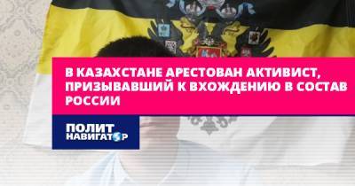 Владимир Линдерман - В Казахстане арестован активист, призывавший к вхождению в состав... - politnavigator.net - Россия - Казахстан - Латвия