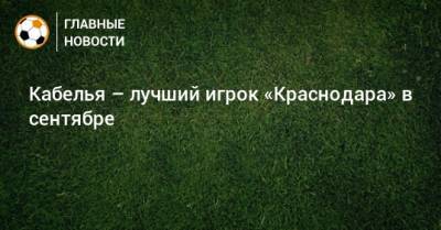 Кабелья – лучший игрок «Краснодара» в сентябре
