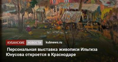 Персональная выставка живописи Ильгиза Юнусова откроется в Краснодаре