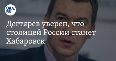 Дегтярев уверен, что столицей России станет Хабаровск