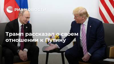 Трамп рассказал о своем отношении к Путину