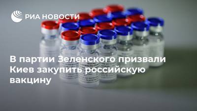 В партии Зеленского призвали Киев закупить российскую вакцину