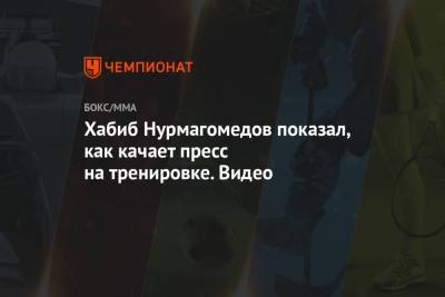 Хабиб Нурмагомедов показал, как качает пресс на тренировке. Видео