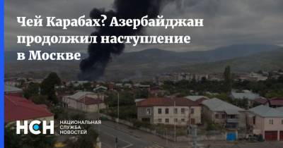 Чей Карабах? Азербайджан продолжил наступление в Москве