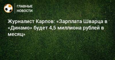 Журналист Карпов: «Зарплата Шварца в «Динамо» будет 4,5 миллиона рублей в месяц»