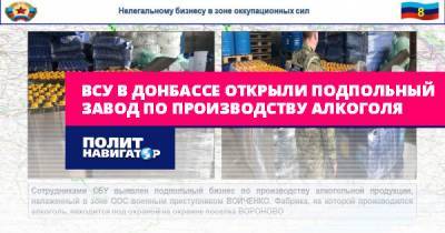 ВСУ в Донбассе открыли подпольный завод по производству алкоголя