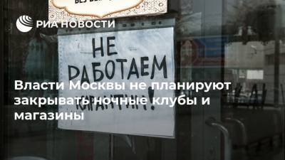 Власти Москвы не планируют закрывать ночные клубы и магазины
