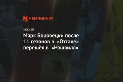 Марк Боровецки после 11 сезонов в «Оттаве» перешёл в «Нэшвилл»