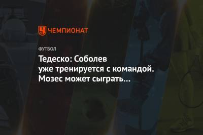 Тедеско: Соболев уже тренируется с командой. Мозес может сыграть с «Ростовом» больше