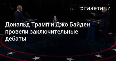 Дональд Трамп и Джо Байден провели заключительные дебаты