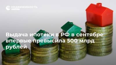 Выдача ипотеки в РФ в сентябре впервые превысила 500 млрд рублей