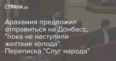 Арахамия предложил отправиться на Донбасс, "пока не наступили жесткие холода". Переписка "Слуг народа"