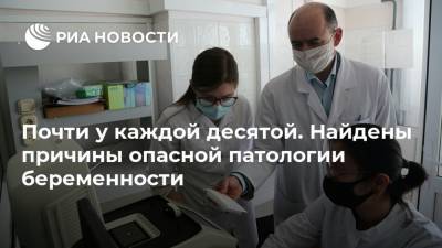 Ученые нашли причины опасной патологии беременности - ria.ru - Москва - Белгород