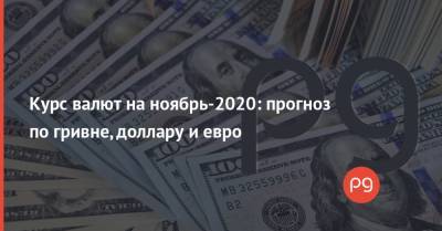 Курс валют на ноябрь-2020: прогноз по гривне, доллару и евро