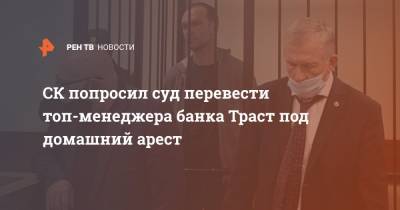 Михаил Хабаров - СК попросил суд перевести топ-менеджера банка Траст под домашний арест - ren.tv - Москва