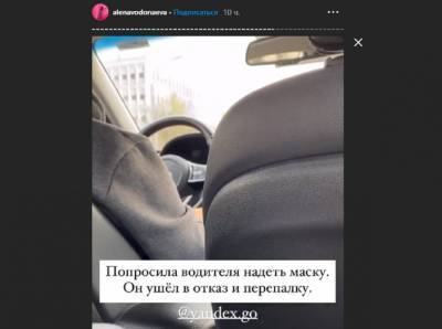 Алену Водонаеву высадили из такси