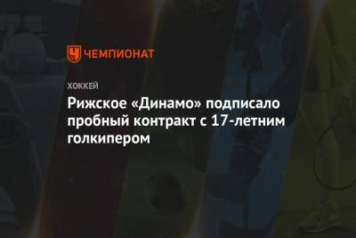 Рижское «Динамо» подписало пробный контракт с 17-летним голкипером