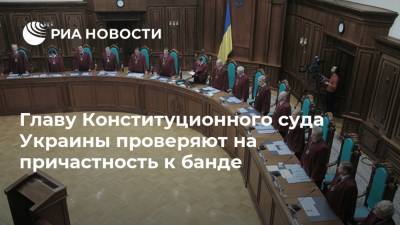 Главу Конституционного суда Украины проверяют на причастность к банде