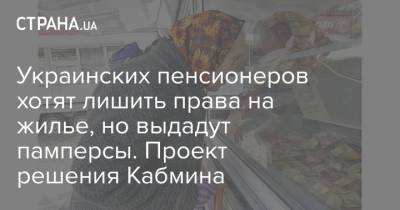 Украинских пенсионеров хотят лишить права на жилье, но выдадут памперсы. Проект решения Кабмина