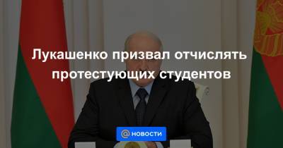 Лукашенко призвал отчислять протестующих студентов