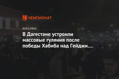 В Дагестане устроили массовые гуляния после победы Хабиба над Гэйджи. Видео