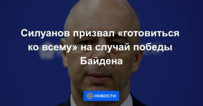 Силуанов призвал «готовиться ко всему» на случай победы Байдена