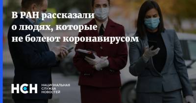 В РАН рассказали о людях, которые не болеют коронавирусом