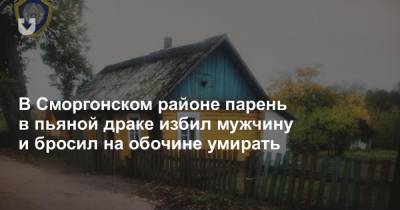 В Сморгонском районе парень в пьяной драке избил мужчину и бросил на обочине умирать