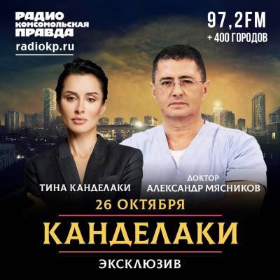 Доктор Мясников даст интервью Тине Канделаки в эфире радио "КП"
