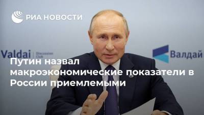 Путин назвал макроэкономические показатели в России приемлемыми
