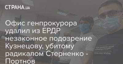 Офис генпрокурора удалил из ЕРДР незаконное подозрение Кузнецову, убитому радикалом Стерненко - Портнов
