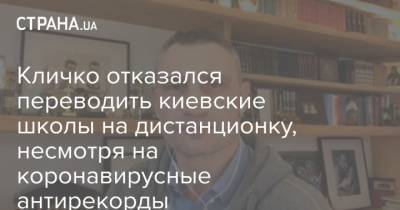 Кличко отказался переводить киевские школы на дистанционку, несмотря на коронавирусные антирекорды