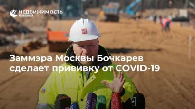 Заммэра Москвы Бочкарев сделает прививку от COVID-19
