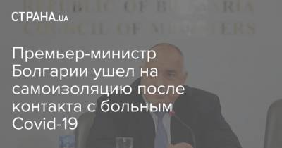 Премьер-министр Болгарии ушел на самоизоляцию после контакта с больным Covid-19